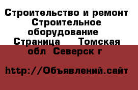 Строительство и ремонт Строительное оборудование - Страница 2 . Томская обл.,Северск г.